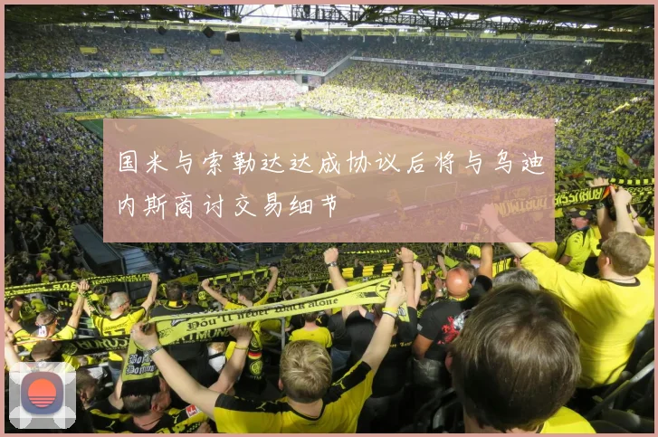 国米与索勒达达成协议后将与乌迪内斯商讨交易细节