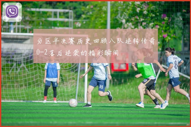 分区半决赛历史回顾八队逆转传奇0-2落后逆袭的精彩瞬间