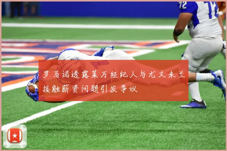罗马诺透露莱万经纪人与尤文米兰接触薪资问题引发争议