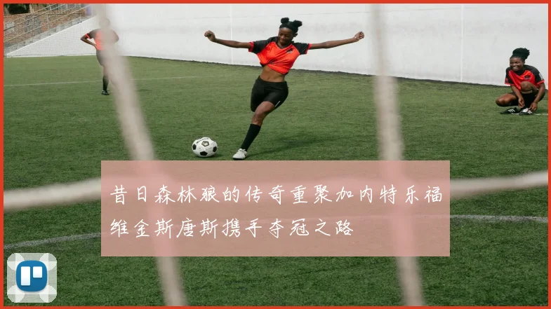 昔日森林狼的传奇重聚加内特乐福维金斯唐斯携手夺冠之路
