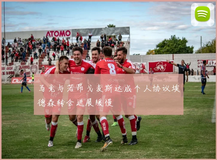 马竞与若昂戈麦斯达成个人协议埃德森转会进展缓慢