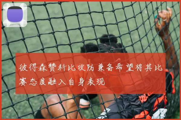 彼得森赞科比攻防兼备希望将其比赛态度融入自身表现