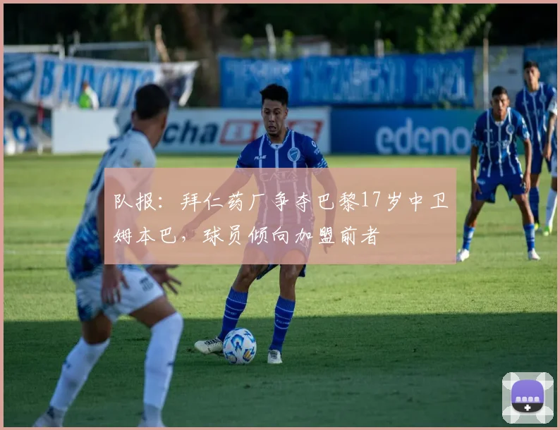 队报：拜仁药厂争夺巴黎17岁中卫姆本巴，球员倾向加盟前者