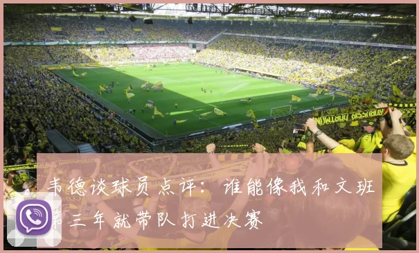 韦德谈球员点评：谁能像我和文班第三年就带队打进决赛