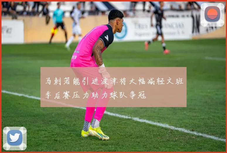 马刺若能引进波津将大幅减轻文班季后赛压力助力球队争冠