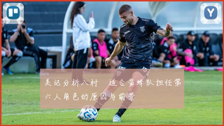 美记分析八村塁适合黄蜂队担任第六人角色的原因与前景