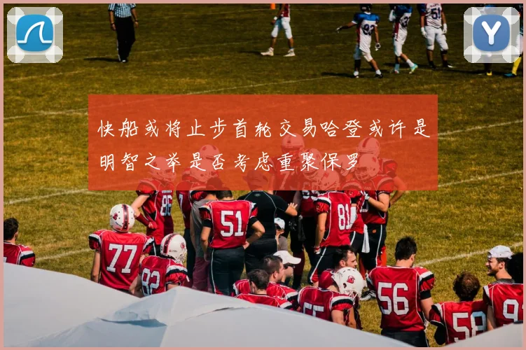 快船或将止步首轮交易哈登或许是明智之举是否考虑重聚保罗