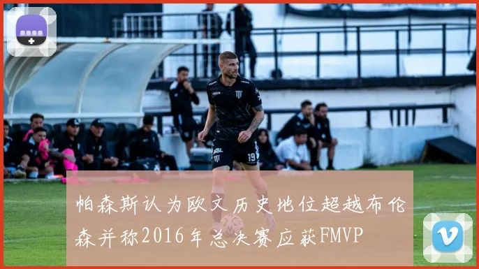 帕森斯认为欧文历史地位超越布伦森并称2016年总决赛应获FMVP